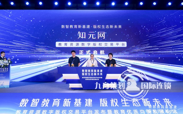 教育资源数字版权交易平台发布暨教育优质均衡发展论坛