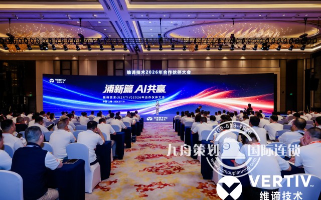 维谛技术2026合作伙伴大会暨答谢晚宴