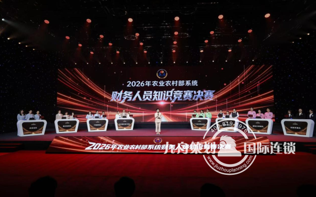 系统财务人员知识竞赛决赛