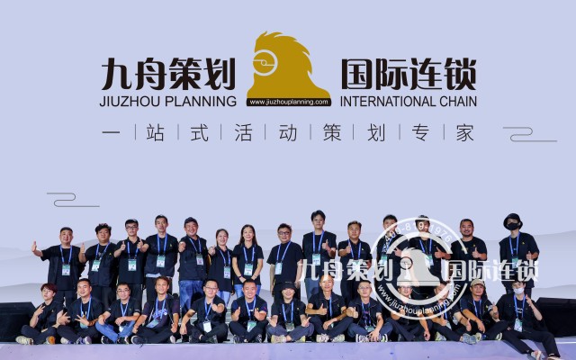 九舟策划集团：三十载权威沉淀，定义一站式活动策划专家标准