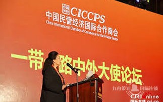 CICCPS“一带一路”中外大使论坛在京举行