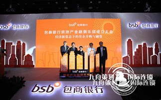  Baoshang Bank Real Estate Finance Club Launch Ceremony