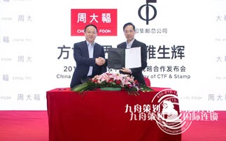  Chow Tai Fook & China Philatelic Corporation Strategic Cooperation Conference