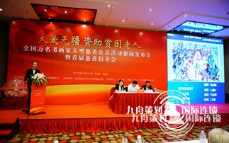  The launching ceremony and press conference of the large-scale book and painter charity auction