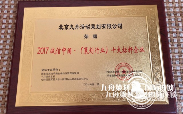   Warmly celebrate the Jiuzhou planning company won the 2017 integrity China · planning industry top ten benchmarking enterprises and China's reform and opening up forty years · planning industry top ten leading enterprises