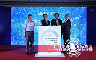   The 3rd Asset Securitization Innovation and Development Forum and the China Asset Securitization White Paper 2017 Conference