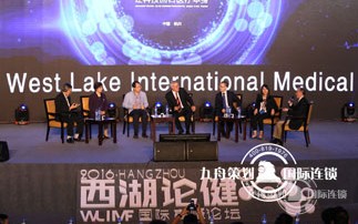  2016 Second West Lake Forum on Health Summit